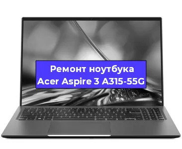 Замена оперативной памяти на ноутбуке Acer Aspire 3 A315-55G в Новосибирске